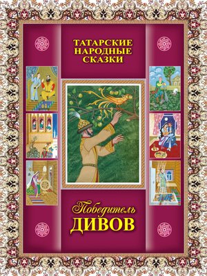 cover image of Победитель дивов. Татарские народные сказки